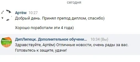 Фрагмент переписки клиента после защиты диплома