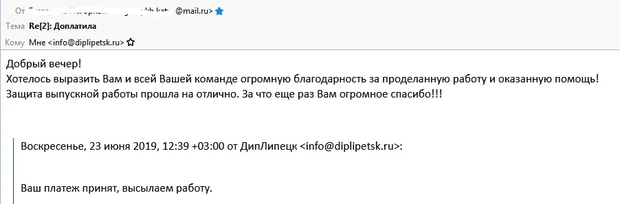 Фрагмент письма клиентки после успешной защиты работы