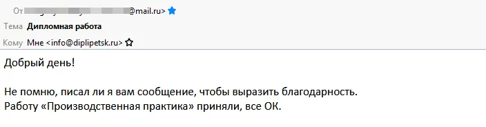Фрагмент письма клиента после принятия производственной практики