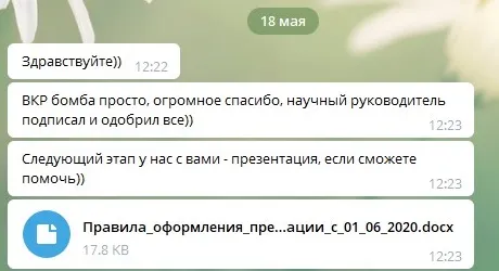 Фрагмент переписки: научный руководитель подписал и одобрил ВКР, следующий этап — презентация