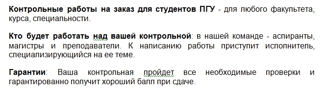 Не успеваете выполнить контрольную? Предлагаем студентам ПГУ наши услуги. Контрольные работы на заказ студентам ПГУ всех факультетов и курсов