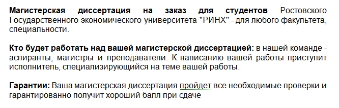 Ваша магистерская диссертация пройдет все необходимые проверки и гарантированно получит хороший балл при сдаче. Магистерская диссертация на заказ для студентов Ростовского Государственного экономического университета "РИНХ"