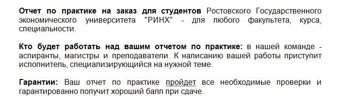 Ваш отчет по практике пройдет все необходимые проверки и гарантированно получит хороший балл при сдаче. Отчет по практике на заказ для студентов Ростовского Государственного экономического университета "РИНХ" - для любого факультета, курса, специальности.