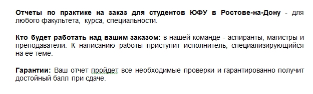 Мы поможем систематизировать все, что вы узнали на практике, и представить в виде отчета в соответствии с требованиями университета. Отчет по практике для студентов любых факультетов ЮФУ в Ростове-на-Дону
