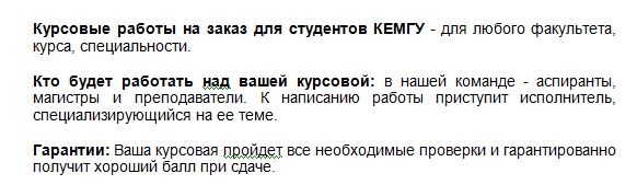 Предлагаем студентам Кемеровского Государственного университета курсовые работы на заказ по лояльным ценам и в короткие сроки. Курсовые работы для студентов всех специальностей КЕМГУ