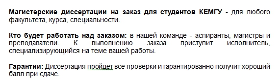 Студенты КЕМГУ! Вам нужна магистерская диссертация? Мы поможем. Магистерские диссертации для студентов КЕМГУ: недорого и качественно